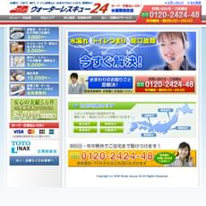 ウォーターレスキュー24ホームページ