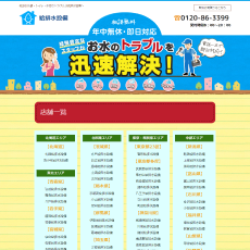 所沢給排水設備公式HP