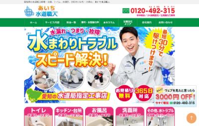 あいち水道職人公式HP