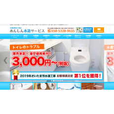 あんしん水道サービス公式HP