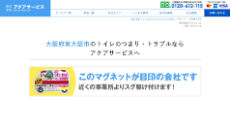 アクアサービス公式HP