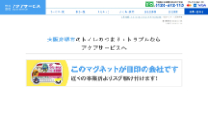 アクアサービス公式HP