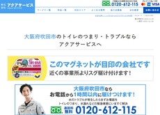 アクアサービス公式HP