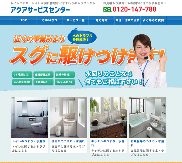 アクアサービスセンターホームページ