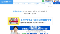 アクアサービス公式HP