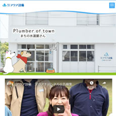 株式会社アクア設備公式HP