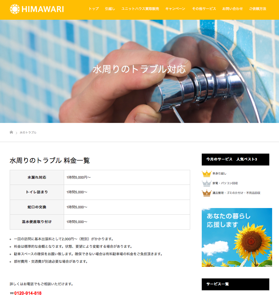 便利屋ひまわりホームページ