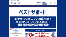 ベストサポート公式HP