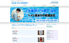 大東トイレつまり24公式HP