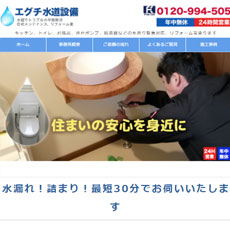 エグチ水道設備公式HP