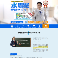 水道修理受付センター公式HP