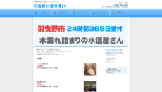 羽曳野水道修理24公式HP