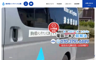 排水管メンテナンス工業公式HP