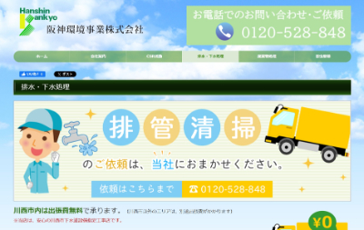 阪神環境事業株式会社公式HP