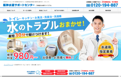 阪神水道サポートセンター公式HP