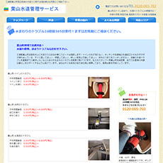 葉山水道管理サービス公式HP