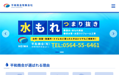 平和商会公式HP