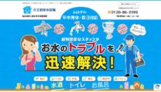 日立給排水設備公式HP