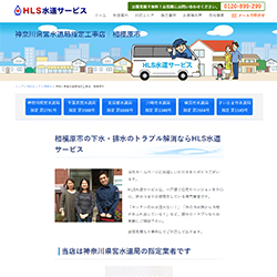 HLS水道サービス公式HP