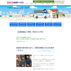 HLS水道サービス公式HP