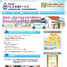 HLS水道サービス公式HP