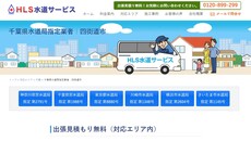 HLS水道サービス公式HP