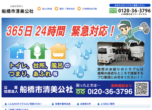 船橋市清美公社公式HP