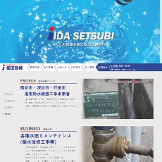 飯田設備公式HP