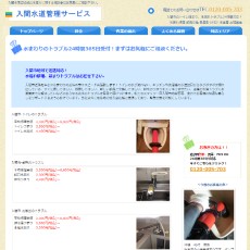 入間水道管理サービス公式HP