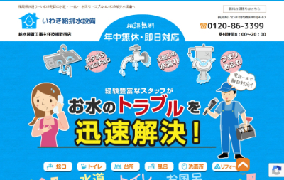 いわき給排水設備公式HP