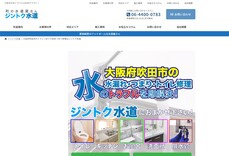 ジントク水道公式HP