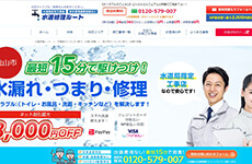 水道修理ルート公式HP