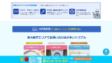 水道修理ルート公式HP