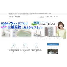 三浦配管公式HP