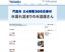 門真水道修理24公式HP