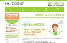 金古住設工業公式HP