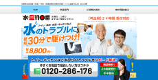 水110番公式HP