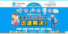 川越給排水設備公式HP