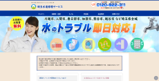 埼玉水道修理サービス公式HP