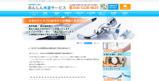 あんしん水道サービス公式HP