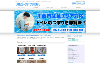 川西トイレつまり24公式HP