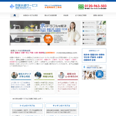 京阪水道サービス公式HP