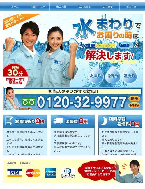 水道屋kenken公式HP