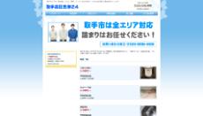 取手高圧洗浄24公式HP