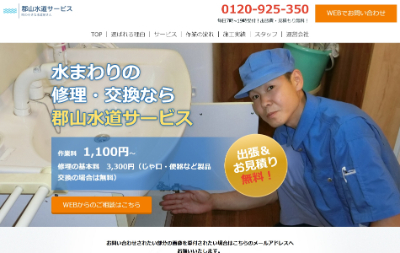 郡山水道サービス公式HP