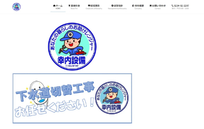 幸内設備公式HP