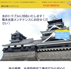 熊本水道メンテナンス公式HP