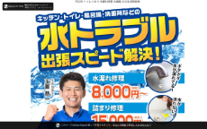 水の生活救急車公式HP