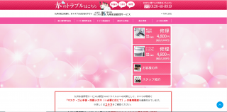 九州水道修理サービス公式HP