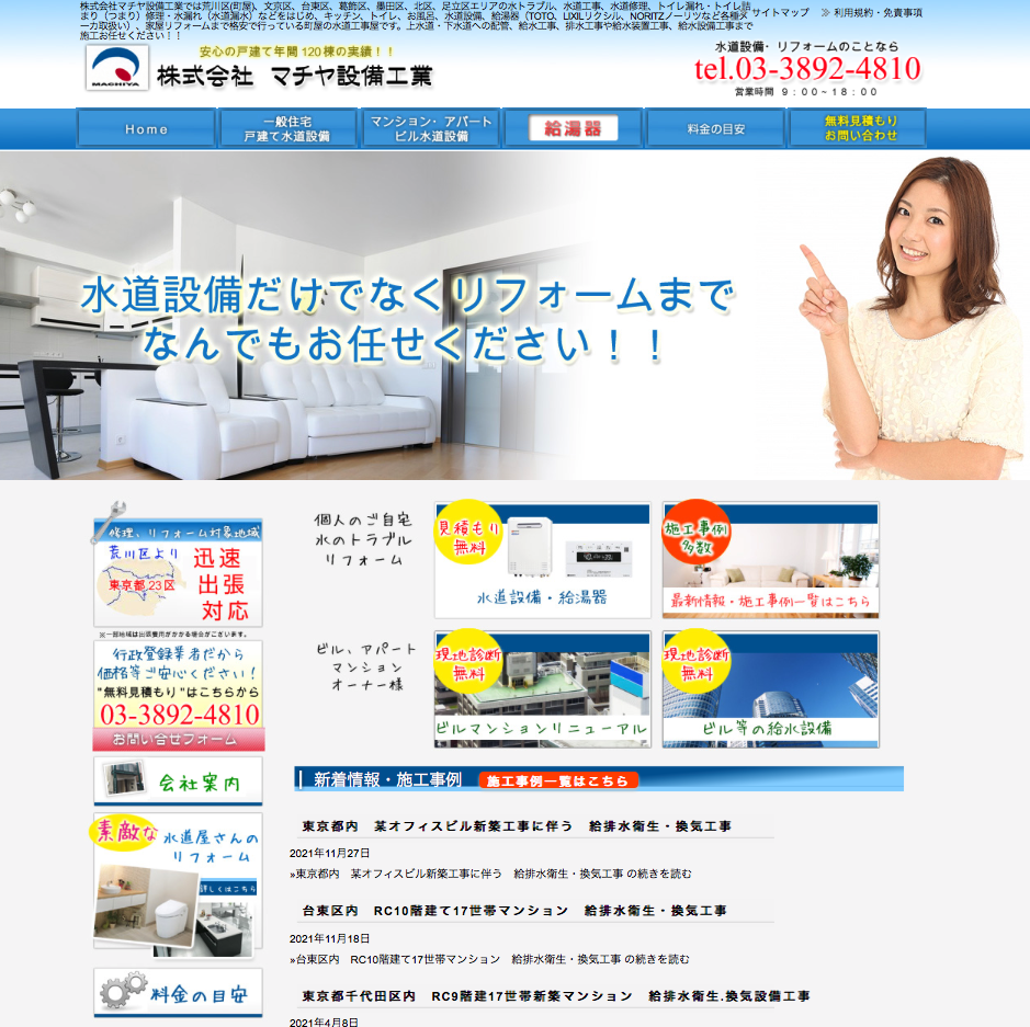 マチヤ設備工業ホームページ
